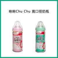 在飛比找蝦皮購物優惠-⚘啾啾Chu Chu 寬口徑奶瓶