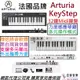 Arturia KeyStep 32 黑/白 Midi 主控 鍵盤 控制器 編曲 Keyboard 公司貨