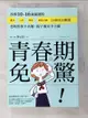 【書寶二手書T3／親子_LA1】青春期免驚！拆解10-16歲關鍵期，霸凌、人際、戀愛、網路成癮…24個成長難題，爸媽管教不再難，親子僵局不卡關_陳品皓