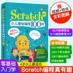 【程式設計】SCRATCH少兒編程SCRATCH頻道教學版少兒趣味編程100例編程真有趣和孩子一起學編程少年編程真好玩少