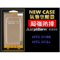 在飛比找蝦皮購物優惠-【空壓防摔殼】★ HTC-U19e /U12+(四角)★透明