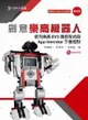 創意樂高機器人-使用樂高EV3圖控程式與App Inventor手機控制