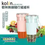 【KOLIN歌林】無線磁吸式充電隨行果汁機KJE-HC15U