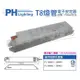 2入 【PHILIPS飛利浦】 EB-Cit TLD 18W/36W T8 PL 全電壓 預熱啟動 電子安定器 PH660026