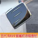 限時免運🔥TOYOTA 19-23 RAV4 5代 5.5代 油箱飾蓋 油箱蓋貼 油箱保護蓋 油箱外蓋 油箱蓋 油箱裝