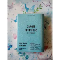 在飛比找蝦皮購物優惠-《全新現貨》3分鐘未來日記【369天實踐版】幸運🍀