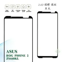 在飛比找樂天市場購物網優惠-【嚴選外框】 華碩 ROG Phone2 電競手機 ZS66