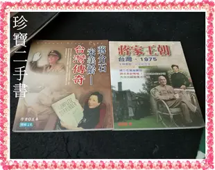 【珍寶二手書T5】蔣家王朝台灣197+蔣介石宋美齡：臺灣傳奇5│博揚│楊蓮福 王丰 2本合售有劃記摺痕