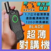 在飛比找蝦皮購物優惠-BLADE 超薄對講機 台灣公司貨 對講機 16頻道 穿透力