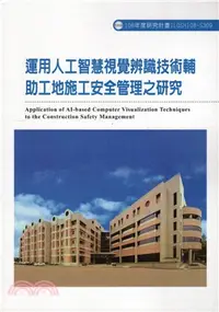 在飛比找三民網路書店優惠-運用人工智慧視覺辨識技術輔助工地施工安全管理之研究