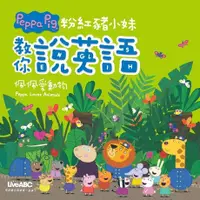 在飛比找Readmoo電子書優惠-粉紅豬小妹教你說英語：佩佩愛動物