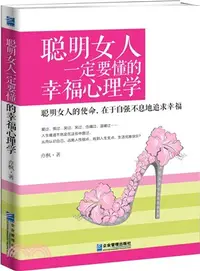 在飛比找三民網路書店優惠-聰明女人一定要懂的幸福心理學（簡體書）