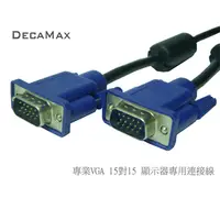 在飛比找PChome24h購物優惠-DECAMAX 嘉豐 VGA傳輸線 15pin 公-公 (1