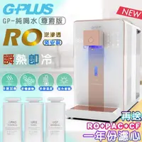 在飛比找momo購物網優惠-【GPLUS】GP純喝水-RO瞬熱開飲機 尊爵版 GP-W0