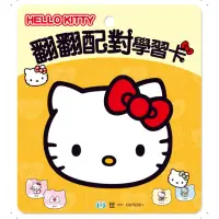 在飛比找momo購物網優惠-【世一】HELLO KITTY翻翻配對學習卡(HELLO K