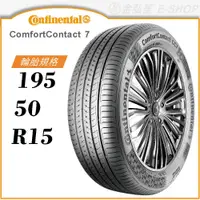 在飛比找蝦皮商城優惠-【Continental 馬牌輪胎】ComfortConta