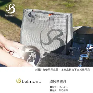 日本Belmont 網紗萬用手提收納袋BM-483雙層露營包 透明防水沙灘袋 餐具收納袋 透氣洗漱旅行包 現貨 廠商直送