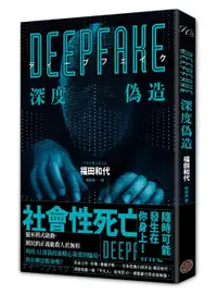 在飛比找誠品線上優惠-Deepfake深度偽造