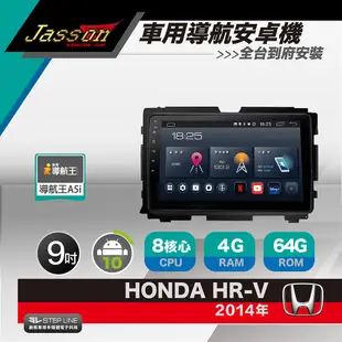 [到府安裝JASSON Z3s車用導航8核安卓機 for 本田 HONDA HR-V 2014年