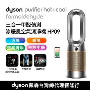 Dyson Purifier Hot+Cool Formaldehyde HP09 三合一甲醛偵測涼暖空氣清淨機 鎳金色(送專用濾網)