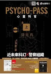 在飛比找樂天市場購物網優惠-PSYCHO-PASS 心靈判官(上)