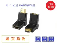 在飛比找松果購物優惠-180度 90度 通用型 旋轉HDMI轉換頭L型 公對母轉接