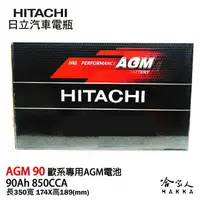 在飛比找樂天市場購物網優惠-HITACHI 日立 AGM 90 ah BMW BENZ 