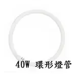 【大同/台灣日光燈】30W 40W 三波長環型螢光燈管 傳統環形燈管 圓燈管FCL40D