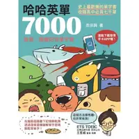 在飛比找momo購物網優惠-【MyBook】哈哈英單7000：諧音、圖像記憶單字書(電子