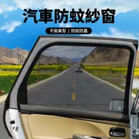 在飛比找PChome24h購物優惠-YUNMI 汽車防蚊紗窗 車窗蚊帳 車用紗窗 汽車遮陽窗簾 