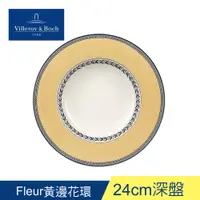 在飛比找PChome24h購物優惠-德國Villeroy&Boch-奧頓系列-24cm深盤-Fl