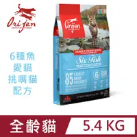 在飛比找PChome24h購物優惠-Orijen 6種魚愛貓-挑嘴貓配方5.4KG