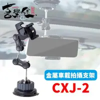 在飛比找momo購物網優惠-【Xiletu 喜樂途】CXJ-2 車用手機架吸盤支架 萬向