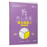 在飛比找蝦皮商城優惠-LiveABC 16堂培養核心素養的英文閱讀課