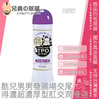 在飛比找樂天市場購物網優惠-日本 NPG 得濃超濃厚型肛交潤滑液 TPO ANAL HA