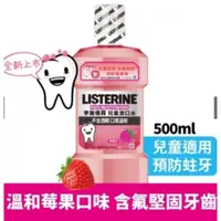 在飛比找蝦皮購物優惠-[李施德霖Listerine]兒童漱口水 500ml 全新貨