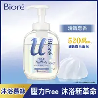 在飛比找PChome24h購物優惠-Bioré 蜜妮 高彈潤沐浴慕絲 清新皂香540ml