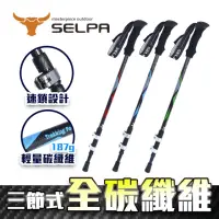 在飛比找momo購物網優惠-【SELPA】淬鍊碳纖維三節式外鎖登山杖(三色任選)
