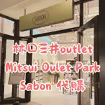 林口三井MITSUI OUTLET代購—SABON