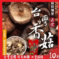 在飛比找momo購物網優惠-【初品果】南投埔里正宗台灣香菇x10袋(袋裝_小香菇、鈕扣菇