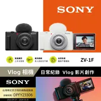 在飛比找Yahoo奇摩購物中心優惠-[Sony 索尼公司貨 保固18+6] ZV-1F Vlog