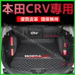 本田 CRV 行李箱墊全包圍尾箱墊 CR-V 原車適用 12-22款 CRV 後車廂墊 適用墊 CRV5 適用後備箱墊子