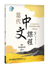 在飛比找誠品線上優惠-當代中文課程 1-2: 課本 (第2版)