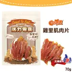 GOOTOE 活力零食 雞里肌肉片 70G 狗狗零食 狗零食 犬用零食 天然零食 肉乾 狗狗點心