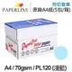 PAPERLINE PL120 淺藍色彩色影印紙 A4 70g (5包/箱)