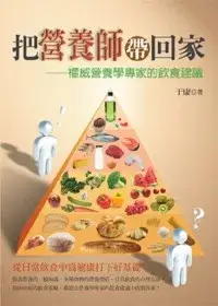 在飛比找博客來優惠-把營養師帶回家：權威營養學專家的飲食建議