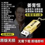 【丹丹随身碟】姜育恒音樂隨身碟32G全歌收錄高清視頻MP4無損音質MP3汽車CD661161