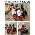 【泰緣閣】魯士劈木力 皮噴 攝人心魂油 皮烹 皮烹油 魯士批目力 情降 法術 鎖心 感情 愛情油 桃花油