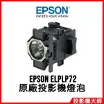 愛普生 EPSON EB-Z8355W, EB-Z8455WU, EB-Z8150 原廠投影機燈泡 ELPLP72