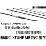 源豐釣具 SHIMANO 21 SEPHIA XTUNE MB 軟絲竿 路亞竿 旅行竿 偷跑竿 旅竿 木蝦 餌木